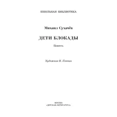 Детская книга "ШБ Сухачев. Дети блокады (худ. Плевин)" - 605 руб. Серия: Школьная библиотека, Артикул: 5200436