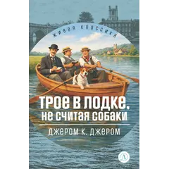 Детская книга "ЖК Джером К. Джером. Трое в лодке, не считая собаки" - 688 руб. Серия: Живая классика, Артикул: 5210051