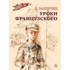 Детская книга "ВД Распутин. Уроки французского" - 594 руб. Серия: Военное детство , Артикул: 5800823