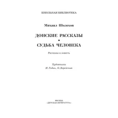 Детская книга "ШБ Шолохов.Донские рассказы,Судьба человека (вст.ст. Васильев)" - 721 руб. Серия: Школьная библиотека, Артикул: 5200438