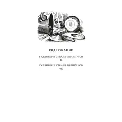 Детская книга "ЖК Свифт. Путешествия Гулливера" - 356 руб. Серия: Живая классика, Артикул: 5210042