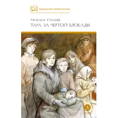 Детская книга "ШБ Сухачев. Там, за чертой блокады" - 570 руб. Серия: Школьная библиотека, Артикул: 5200336