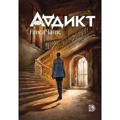 Детская книга "Аддикт. Книга 1 Алиса Чалис" - 629 руб. Серия: МАРАКУЙЯ (Young Adult), Артикул: 5900100