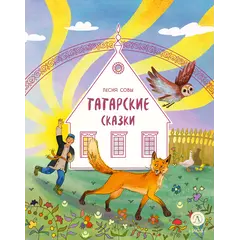 Детская книга "Татарские сказки. Песня совы" - 475 руб. Серия: Дом сказок, Артикул: 5506025