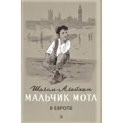 Детская книга "Шолом-Алейхем. Мальчик Мотл в Европе" - 314 руб. Серия: Реконструкция , Артикул: 5400416