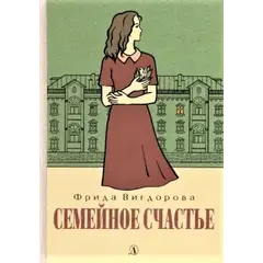 Детская книга "Вигдорова. Семейное счастье" - 825 руб. Серия: Пятый переплёт , Артикул: 5400441