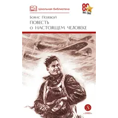 Детская книга "ШБ Полевой. Повесть о настоящем человеке" - 737 руб. Серия: Книги о Великой Отечественной Войне, Артикул: 5200206
