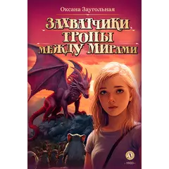 Детская книга "Заугольная. Захватчики. Книга 2. Тропы между мирами (автограф)" - 484 руб. Серия: Метавселенные фэнтези, Артикул: 5400727