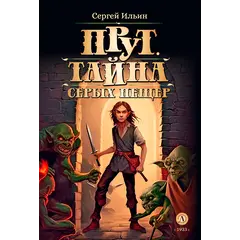 Детская книга "Ильин. Прут. Тайна Серых пещер (автограф)" - 517 руб. Серия: Метавселенные фэнтези, Артикул: 5400718