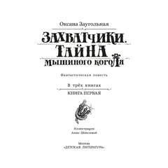 Детская книга "Заугольная. Захватчики. Книга 1. Тайна мышиного короля" - 481 руб. Серия: Метавселенные фэнтези, Артикул: 5400713