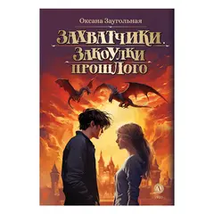 Детская книга "Заугольная. Захватчики. Книга 3. Закоулки прошлого (автограф)" - 484 руб. Серия: Метавселенные фэнтези, Артикул: 5400726