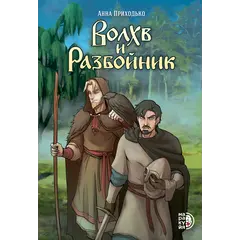Детская книга "Приходько. Волхв и разбойник" - 675 руб. Серия: МАРАКУЙЯ (Young Adult), Артикул: 5404013