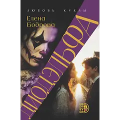Детская книга "Бодрова. Диодэльфа" - 820 руб. Серия: Книжные новинки, Артикул: 5407001
