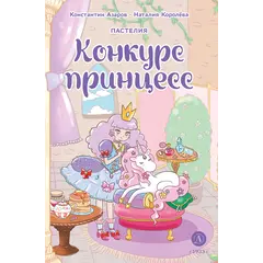 Детская книга "Азаров. Королева. Пастелия. Конкурс принцесс" - 686 руб. Серия: Комиксы, Артикул: 5404024