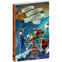 Детская книга "Корсарова. Тайна Великого Алхимика" - 440 руб. Серия: Магия механики, Артикул: 5900128