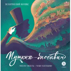 Детская книга "Визель. Пушкин – Москвич. Исторический комикс" - 1022 руб. Серия: Книжные новинки, Артикул: 5404020