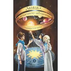 Детская книга "Корсарова. Загадки подземного лабиринта" - 627 руб. Серия: Книжные новинки, Артикул: 5900147