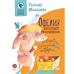 Детская книга "Мальцева. Офелия начинает расследование. Загадочные исчезновения на ферме" - 499 руб. Серия: Хрюкающий детектив, Артикул: 5503309