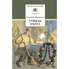 Детская книга "ШБ Вампилов. Утиная охота" - 510 руб. Серия: Школьная библиотека, Артикул: 5200108