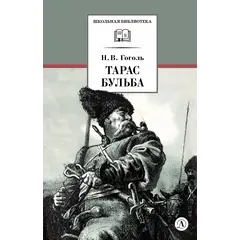 Детская книга "ШБ Гоголь. Тарас Бульба" - 416 руб. Серия: Школьная библиотека, Артикул: 5200119