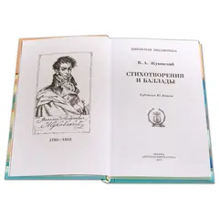 Детская книга "ШБ Жуковский. Стихотворения и баллады" - 475 руб. Серия: Школьная библиотека, Артикул: 5200096