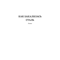 Детская книга "ШБ Островский Н. Как закалялась сталь" - 570 руб. Серия: Школьная библиотека, Артикул: 5200217