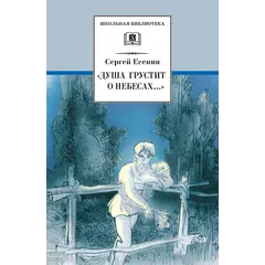 Детская книга "ШБ Есенин. "Душа грустит о небесах"" - 447 руб. Серия: Школьная библиотека, Артикул: 5200162