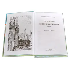 Детская книга "ШБ Додж. Серебряные коньки" - 663 руб. Серия: Школьная библиотека, Артикул: 5200052