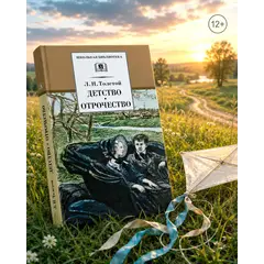 Детская книга "ШБ Толстой Л. Детство, Отрочество" - 475 руб. Серия: Школьная библиотека, Артикул: 5200089