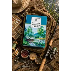 Детская книга "ШБ Паустовский. Мещерская сторона" - 772 руб. Серия: Школьная библиотека, Артикул: 5200341