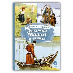 Детская книга "КзК Некрасов. Дедушка Мазай и зайцы" - 416 руб. Серия: Книга за книгой , Артикул: 5400547