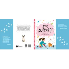 Детская книга "Ухаживаю за питомцем. Хочу котенка!" - 583 руб. Серия: Книжные новинки, Артикул: 5330002