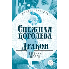 Детская книга "ЖК Шварц. Снежная королева. Дракон" - 435 руб. Серия: Живая классика, Артикул: 5210021