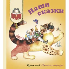 Детская книга "КХУ Наши сказки" - 640 руб. Серия: Как хорошо уметь читать , Артикул: 5700004