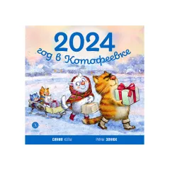 Детская книга "Календарь 2024 год в Котофеевке" - 253 руб. Серия: Календари, Артикул: 5900088