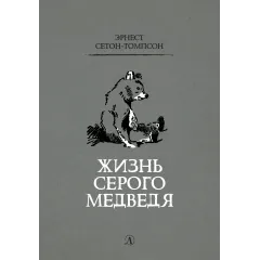 Детская книга "Сетон-Томпсон. Жизнь серого медведя" - 377 руб. Серия: Рассказы о животных , Артикул: 5400411