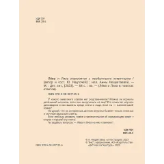 Детская книга "Лева и Лиза знакомятся с необычными животными" - 440 руб. Серия: Лёва и Лиза в поисках ответов, Артикул: 5320004