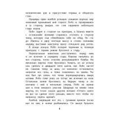 Детская книга "Сетон-Томпсон. Лобо" - 363 руб. Серия: Рассказы о животных , Артикул: 5400419