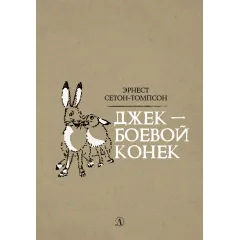 Детская книга "Сетон-Томпсон. Джек-Боевой Конёк" - 377 руб. Серия: Рассказы о животных , Артикул: 5400410