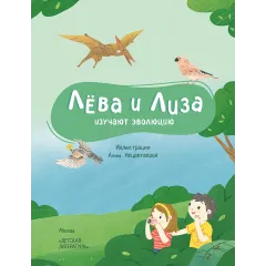 Детская книга "Лева и Лиза изучают эволюцию" - 440 руб. Серия: Лёва и Лиза в поисках ответов, Артикул: 5320002
