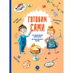Детская книга "Готовим сами. Кулинарная книга для детей" - 701 руб. Серия: Вне серии, Артикул: 5310001