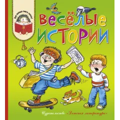 Детская книга "КХУ Веселые истории" - 640 руб. Серия: Как хорошо уметь читать , Артикул: 5700003