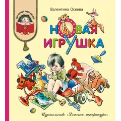 Детская книга "КХУ Осеева. Новая игрушка" - 640 руб. Серия: Как хорошо уметь читать , Артикул: 5700009