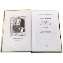 Детская книга "ШБ Шекспир. Гамлет, принц Датский" - 381 руб. Серия: Школьная библиотека, Артикул: 5200121