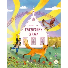 Детская книга "Татарские сказки. Песня совы (эл книга)" - 139 руб. Серия: Электронные книги, Артикул: 95506025