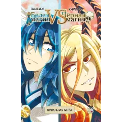 Детская книга "Белая магия VS Черная магия. Том 2. (эл книга)" - 299 руб. Серия: Электронные книги, Артикул: 95404008