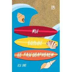 Детская книга "Лав Т. Мы больше не разговариваем (эл книга)" - 159 руб. Серия: Электронные книги, Артикул: 95402009