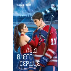 Детская книга "Морт С. Лед в его сердце (эл книга)" - 229 руб. Серия: Электронные книги, Артикул: 95402022