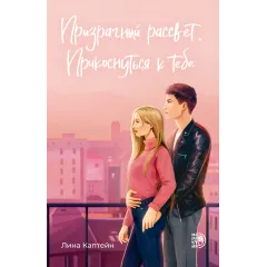 Детская книга "Каптейн Л. Призрачный рассвет. Прикоснуться к тебе (эл книга)	" - 199 руб. Серия: Электронные книги, Артикул: 95402011