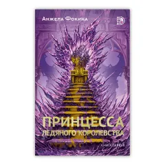 Детская книга "Фокина А. Принцесса ледяного королевства. Книга первая (эл книга)" - 169 руб. Серия: Электронные книги, Артикул: 95401004